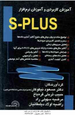 آموزش کاربردی و آموزش نرم افزار S-plus ( نیکوکار - تربتی قره باغ - سهیلی راد - اولاد دیلمقانیان )
