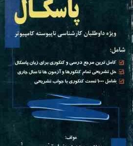 پاسکال ( مقسمی ) درس و کنکور کارشناسی ناپیوسته