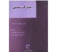 مشارکت سیاسی ( سید رحیم ابوالحسنی )