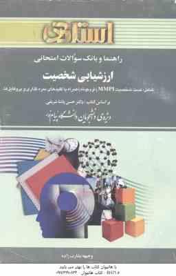 ارزشیابی شخصیت ( پاشاشریفی - بشارت زاده ) راهنما و بانک سوالات امتحانی