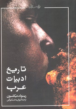 تاریخ ادبیات عرب ( رینولد نیکلسون - کیوان دخت کیوانی )
