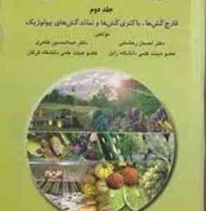 اصول سم شناسی کشاورزی جلد 2 ( رخشانی - طاهری ) قارچ کش ها ؛ باکتری کش ها و نماتد کش های ...