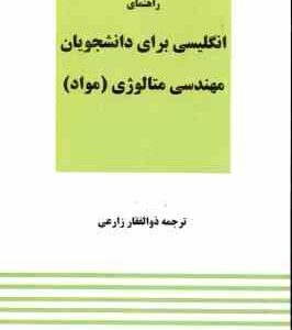 راهنمای انگلیسی برای دانشجویان رشته مهندسی متالوژی مواد ( ذوالفقار زارعی )