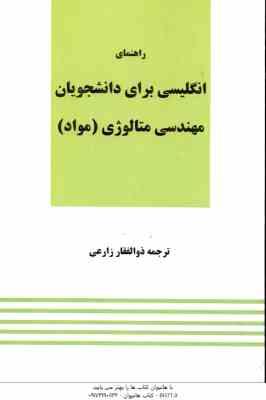 964560723.jpg راهنمای انگلیسی برای دانشجویان رشته مهندسی متالوژی مواد ( ذوالفقار زارعی )
