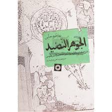 الجوهر النضید ( علامه حلی - صانعی دره بیدی ) شرح بخش منطق تجرید خواجه نصیرالدین طوسی