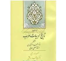 الوسیط تاریخ ادبیات عرب ( احمد اسکندری - مصطفی عنانی )