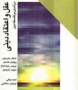 عقل و اعتقاد دینی ( پترسون - هاسکر و همکاران - نراقی - سلطانی ) در آمدی بر فلسفه دین