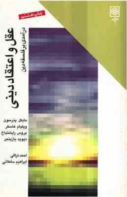 عقل و اعتقاد دینی ( پترسون - هاسکر و همکاران - نراقی - سلطانی ) در آمدی بر فلسفه دین
