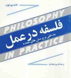 فلسفه در عمل ( ادم مورتون - فریبرز مجیدی ) مدخلی بر پرسش های عمده