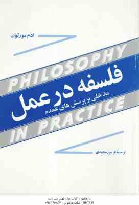 9645676290.jpg فلسفه در عمل ( ادم مورتون - فریبرز مجیدی ) مدخلی بر پرسش های عمده