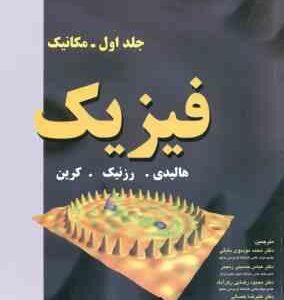 فیزیک جلد 1 - مکانیک ( هالیدی - رزنیک - کرین - بایگی - رنجبر - رضایی رکن آباد - خصالی ) ویرایش 5