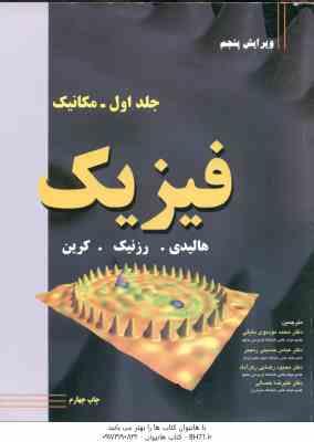 فیزیک جلد 1 - مکانیک ( هالیدی - رزنیک - کرین - بایگی - رنجبر - رضایی رکن آباد - خصالی ) ویرایش 5