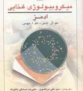 میکروبیولوژی غذایی ادمز ( ام آر آدمز – ام ا موس – علی مرتضوی – علیرضا صادقی )