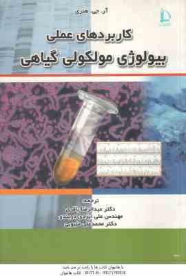 کاربردهای عملی بیولوژی مولکولی گیاهی ( هنری - باقری - ایزدی دربندی - ملبوبی )