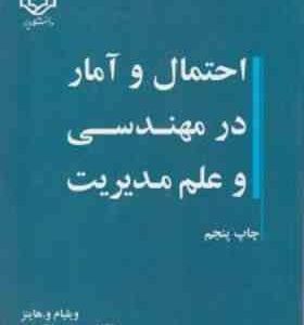 احتمال و آمار در مهندسی و علم مدیریت جلد 1 و 2 ( و هاینز - مونتگمری - صالح اولیاء )