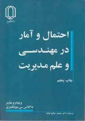 احتمال و آمار در مهندسی و علم مدیریت جلد 1 و 2 ( و هاینز - مونتگمری - صالح اولیاء )