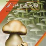 پرورش قارچ خوراکی ( دکتر علی عدالت )