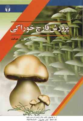 پرورش قارچ خوراکی ( دکتر علی عدالت )