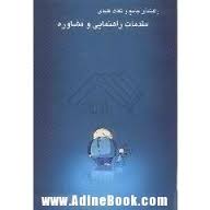 راهنما جامع و نکات کلیدی مقدمات مشاوره وراهنمایی ( منوچهر وکیلیان - منیژه کرباسی - شهناز آرامی )