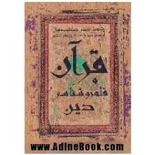 964588601.jpg قرآن و قلمرو شناسی دین ( مصطفی کریمی )