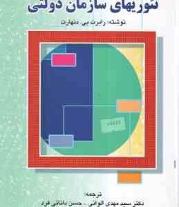 تئوریهای سازمان دولتی ( رابرت بی دنهارت - الوانی - دانایی فرد )