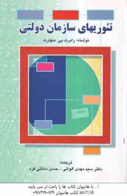 تئوریهای سازمان دولتی ( رابرت بی دنهارت - الوانی - دانایی فرد )