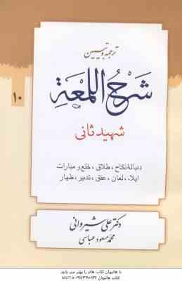 ترجمه و تبین شرح اللمعه جلد 10 ( شهید ثانی - دکتر علی شیروانی - محمد مسعود عباسی ) دنباله نکاح ، طلا