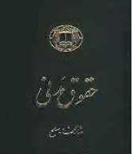 دوره حقوق مدنی عقود معین جلد دوم : مشارکتها - صلح ( ناصر کاتوزیان )