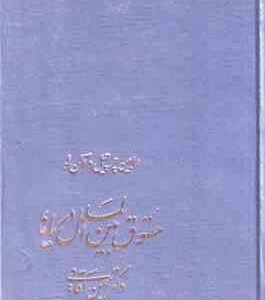 حقوق بین الملل دریاها ( رابین چرچیل - آلن لو - بهمن آقایی )
