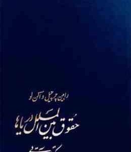 حقوق بین المل دریاها ( رابین چرچیل - آلن لو - بهمن آقایی )