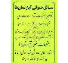 مسائل حقوقی آپارتمان ها ( امیرهوشنگ ساسان نژاد )