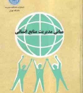 مبانی مدیریت منابع انسانی ( سید جوادین )