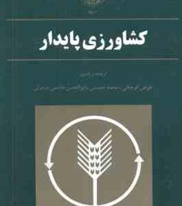کشاورزی پایدار ( کوچکی - حسینی - هاشمی دزفولی )