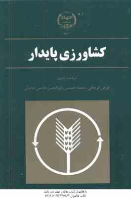 کشاورزی پایدار ( کوچکی - حسینی - هاشمی دزفولی )