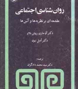 روان شناسی اجتماعی ( آن ماری روش بلاو - ادیل نیون - دادگران ) مقدمه ای بر نظریه ها و آئین ها