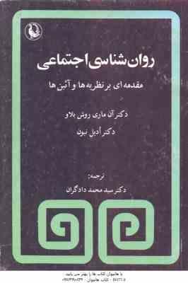 روان شناسی اجتماعی ( آن ماری روش بلاو - ادیل نیون - دادگران ) مقدمه ای بر نظریه ها و آئین ها