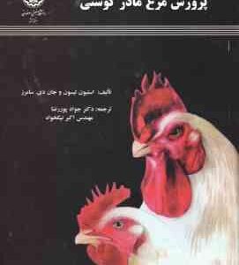 پرورش مرغ مادر گوشتی ( استیون لیسون - جان دی سامرز - پور رضا - نیکخواه )