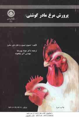 پرورش مرغ مادر گوشتی ( استیون لیسون - جان دی سامرز - پور رضا - نیکخواه )