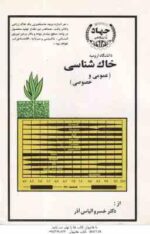 خاک شناسی عمومی و خصوصی ( خسرو الیاس آذر )