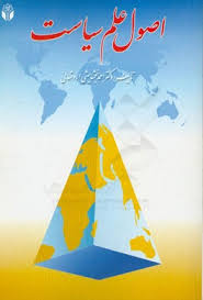 اصول علم سیاست ( دکتراحمد بخشایشی اردستانی )