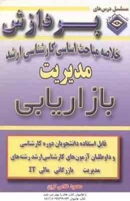 مدیریت بازاریابی ( غلامی کرین ) خلاصه مباحث کارشناسی ارشد مدیریت