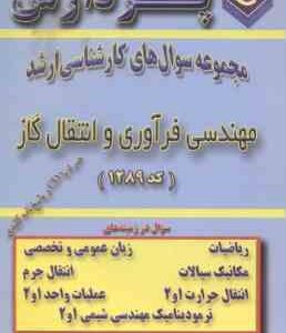 مهندسی فرآوری و انتقال گاز ( گروه مولفین ) مجموعه سوال کارشناسی ارشد
