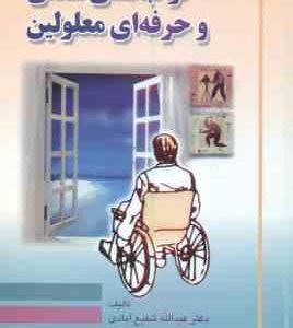 توانبخشی شغلی و حرفه ای معلولین ( دکتر عبدالله شفیع آبادی )