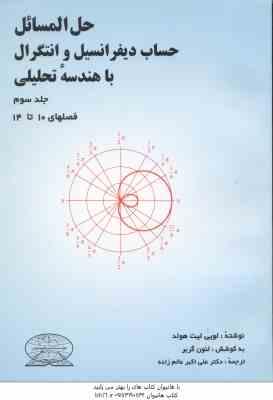 حساب دیفرانسیل و انتگرال با هندسه تحلیلی ( لویی لیت هولد - عالم زاده ) حل المسائل جلد 3 فصل 10 تا 14