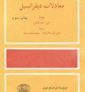 معادلات دیفرانسیل ( ری وایلی - عالم زاده - محمد زاده )