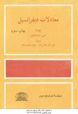 معادلات دیفرانسیل ( ری وایلی - عالم زاده - محمد زاده )