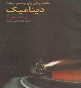 مکانیک برداری برای مهندسان جلد 2 : دینامیک ( پی. بی یر - جانستون - واحدیان ) ویراست 3