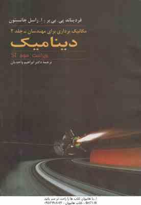 مکانیک برداری برای مهندسان جلد 2 : دینامیک ( پی. بی یر - جانستون - واحدیان ) ویراست 3