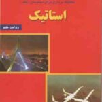 مکانیک برداری برای مهندسان جلد 1 : استاتیک ( پی. بی یر - جانستون - آیزنبرگ - کلاوزن - استاب - واحدیا