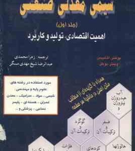 شیمی معدنی صنعتی جلد 1 ( بوخنر - شلیبس - وینتر - بوخل -محمدی - شیخ مهدی مسگر )